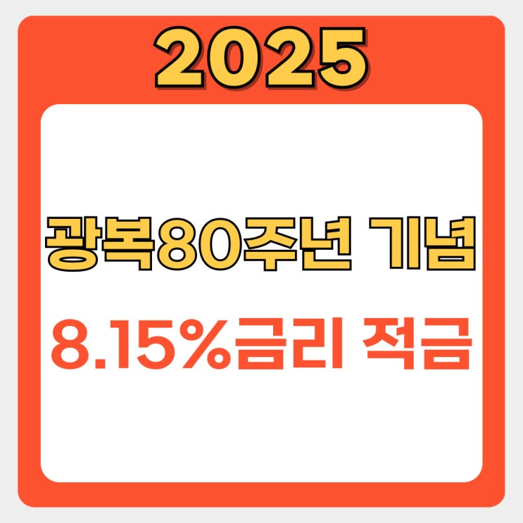  광복80주년 적금 우리은행 선착순 특별상품 출시 최대 금리 8.15%