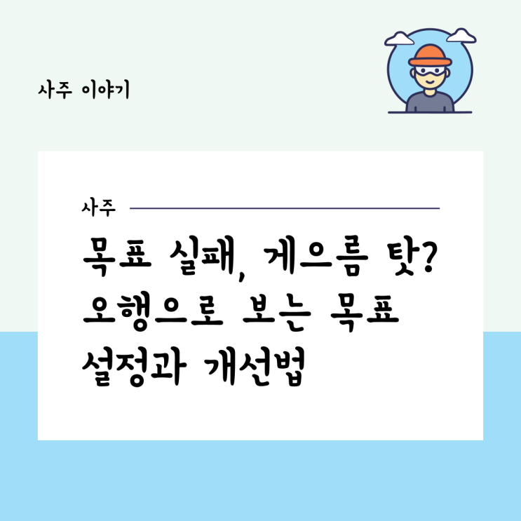  목표 실패, 게으름 탓? 오행으로 보는 목표 설정과 개선법