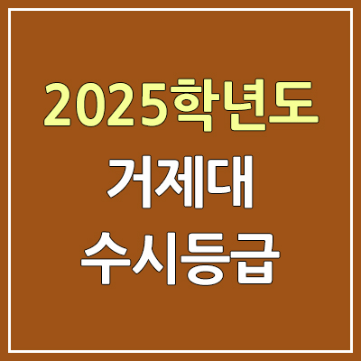 2025 거제대 수시등급, 예비번호 | 거제대학교 커트라인, 입결