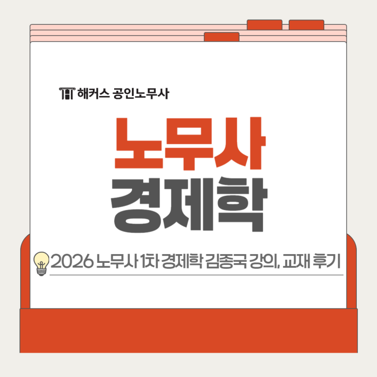  노무사 경제학, 25년 1차 난이도 확인 후 26년 대비!