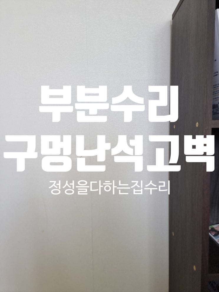  구멍난 석고보드 벽 메우기 벽지 부분 수리