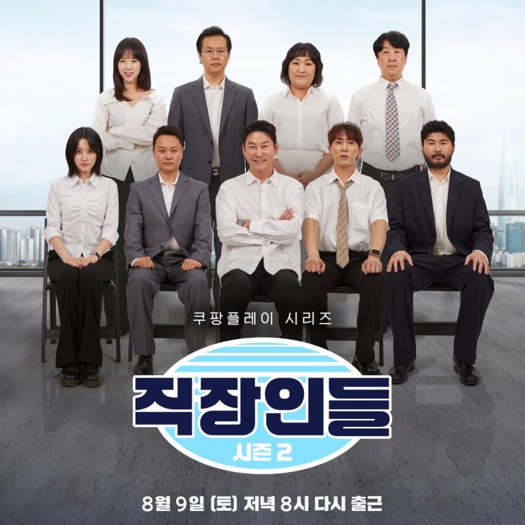 쿠팡플레이 <b>직장인들</b> 시즌2로 돌아온다. 조정석, 백현진 출연