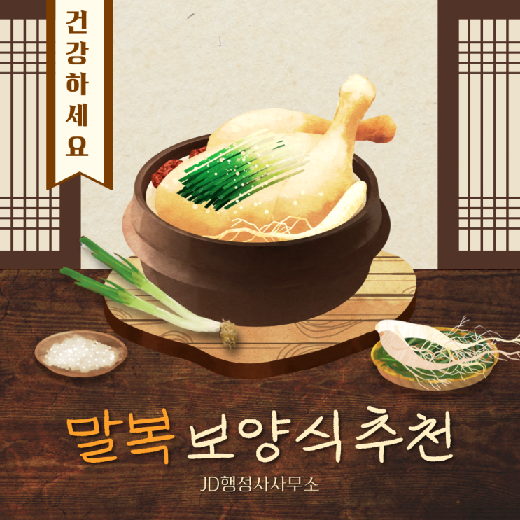  2025년 말복 날짜와 말복 보양식 음식 추천과 이유!  대전구제행정사