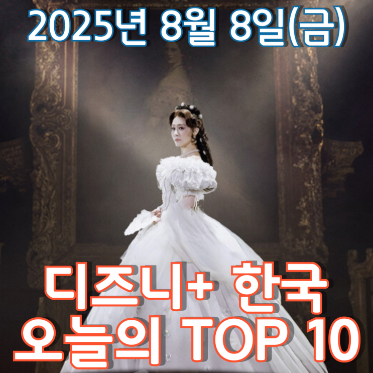  [디즈니+ 한국] 오늘의 TOP 10 - 2025년 8월 8일(금)