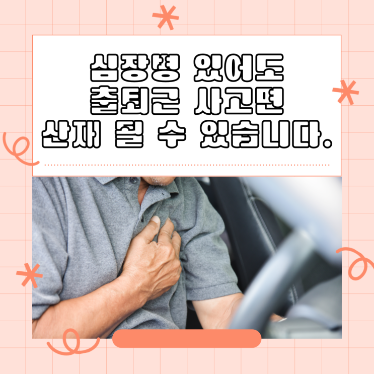  심장병 있어도 출퇴근 사고면 산재 될 수 있습니다