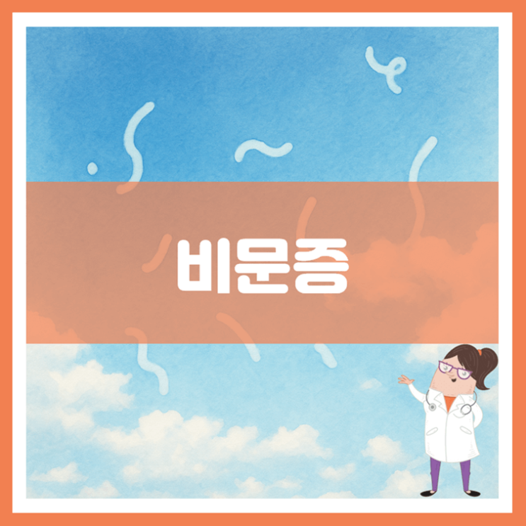  비문증 원인 증상 치료