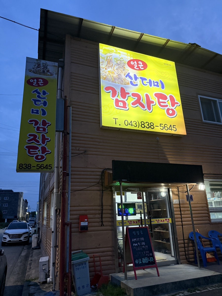 얼큰산더미감자탕 사진 1