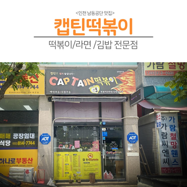 [인천 남동공단] 남동공단 직장인이 숨겨놓은 진짜 떡볶이, 캡틴떡볶이