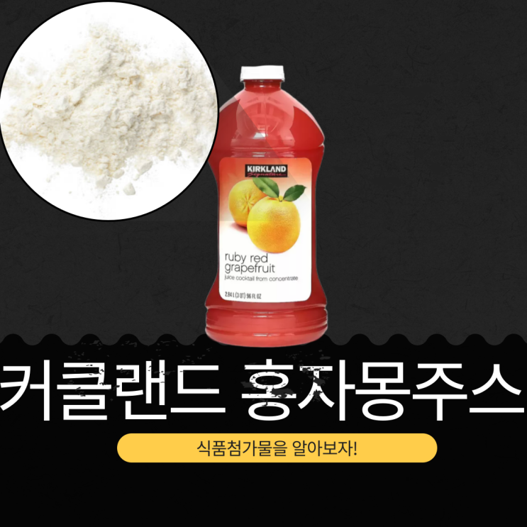  코스트코 커클랜드 홍자몽주스 : 영양성분 식품첨가물 분석
