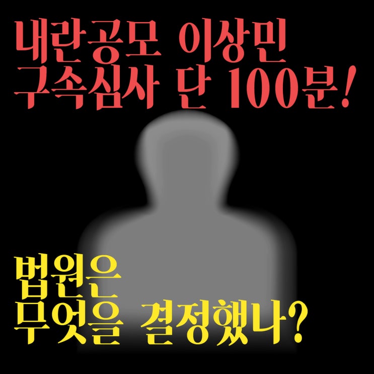 ️ <b>이상민</b> 내란공모 <b>구속</b>심사 단 100분! 무엇이 밝혀졌나?