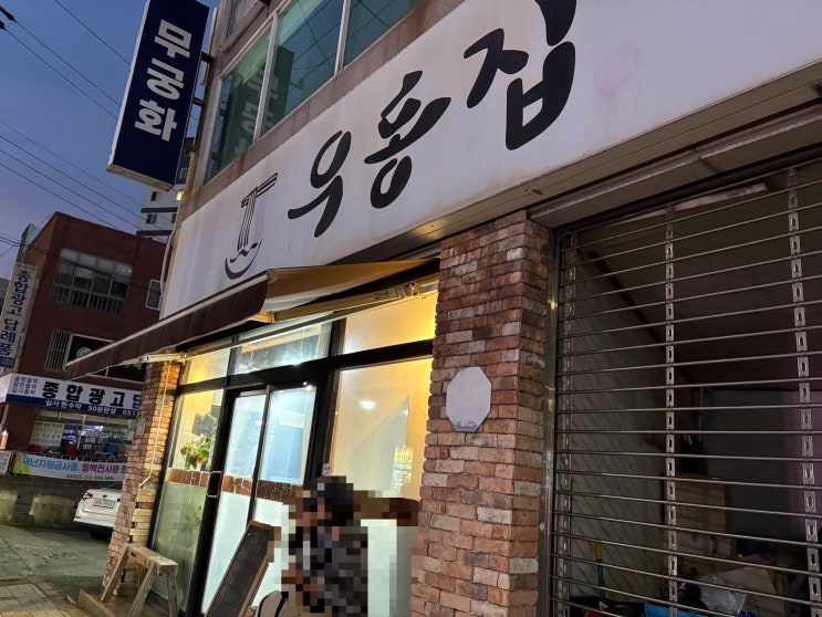  [부산 식당] 우동집
