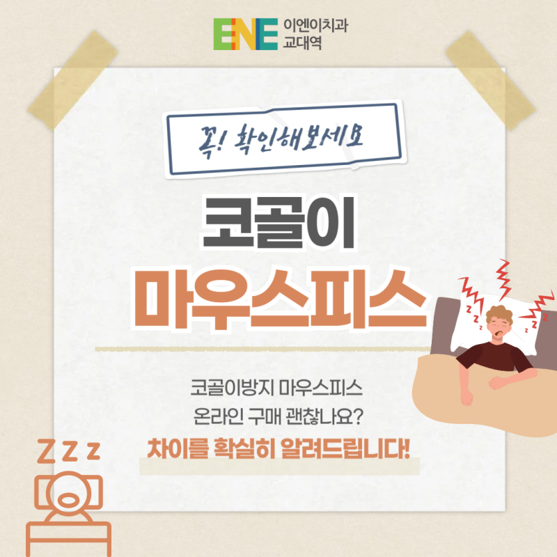 코골이방지 마우스피스 온라인 구매 괜찮나요?