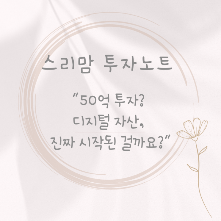  디지털 자산, 벌써 50억 투자한 회사가 있다고요?