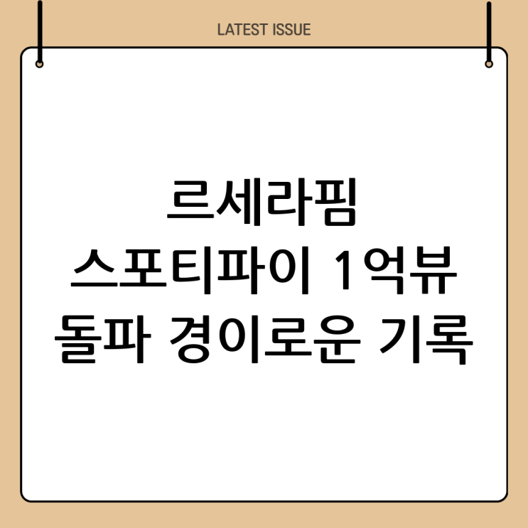 르세라핌 스포티파이 1억 스트리밍 돌파! K팝의 새로운 기록
