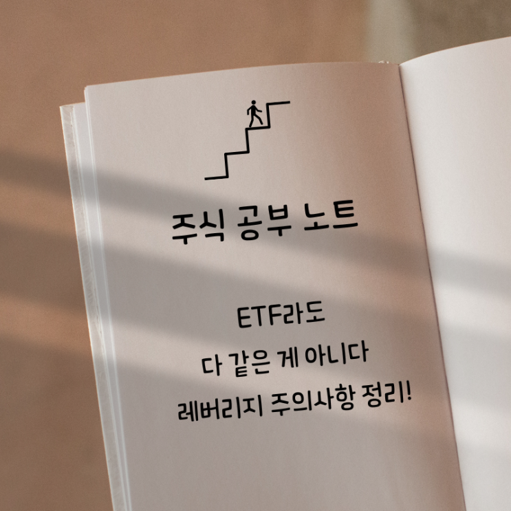  ETF는 안전하다?”… 특히 레버리지는 조심해야 해요!