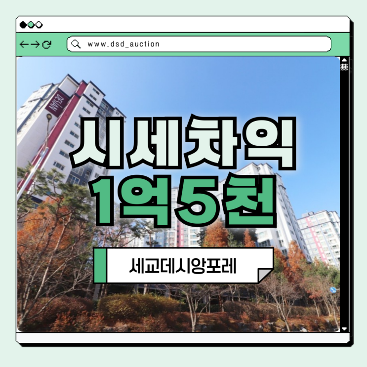  세교데시앙포레 경매 방법