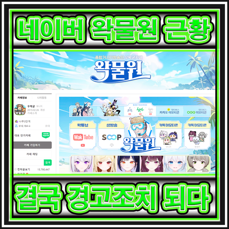 우왁굳 이세계아이돌 네이버 팬카페 왁물원 근황 보고 - 결국은 네이버 측이 경고 조치인 등....