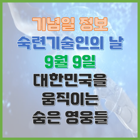  숙련기술인의 날 9월 9일 대한민국을 움직이는 숨은 영웅들