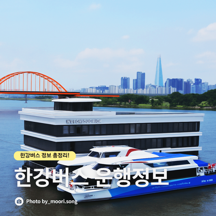  한강버스 시범운행 신청 예약 정식 운영기간 요금 정보