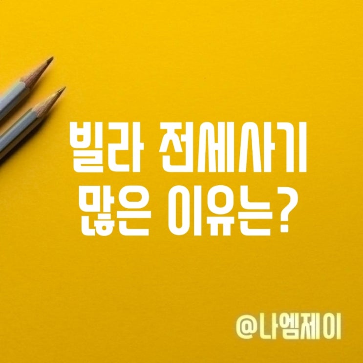  빌라 전세계약 시 전세사기 조심하세요