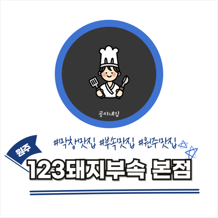  원주 중앙시장 맛집 123돼지부속 본점 단골집 당첨