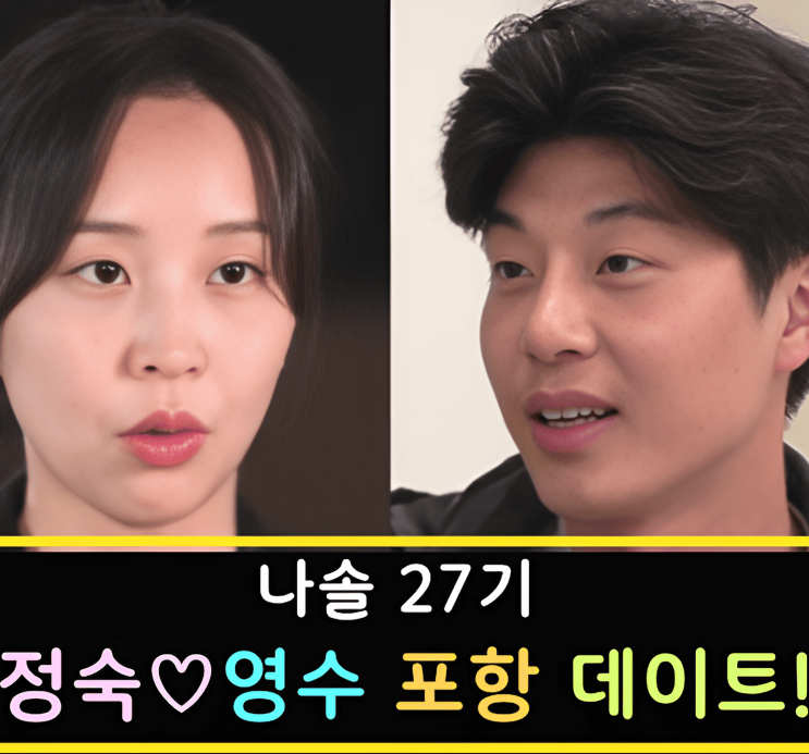 나는솔로 27기 영수 정숙 포항 데이트! 결혼 예정 현커 목격담 까지 11호 커플!
