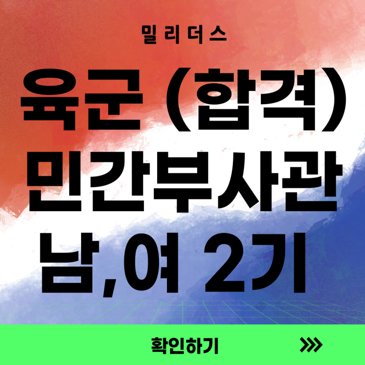  '25년 육군 민간부사관 남·여군 2기 최종합격자 안내 [밀리더스] 국방인재교육기업