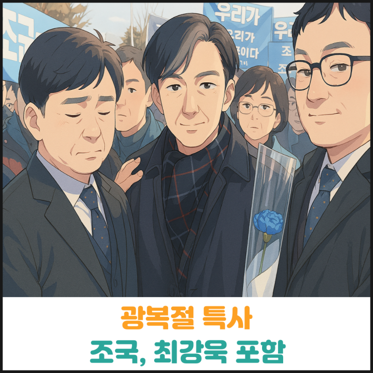 광복절 특별사면 명단 조국 포함