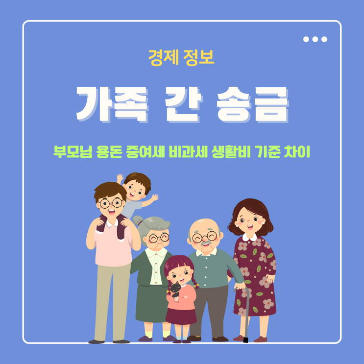  가족 간 송금 부모님 용돈 증여세 폭탄 맞을수도 비과세 생활비 기준 차이
