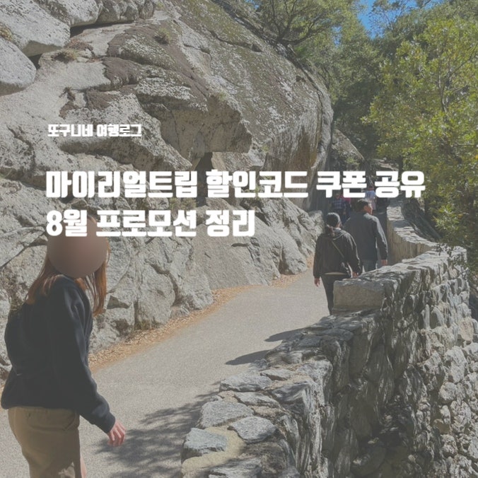  마이리얼트립 할인코드 8월 해외여행 특가 프로모션 1000원 3000원 5000원 리얼마이트립 쿠폰