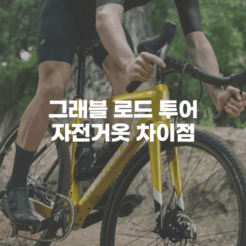 그래블 로드 투어 자전거옷 차이점, 뭐가 다를까?