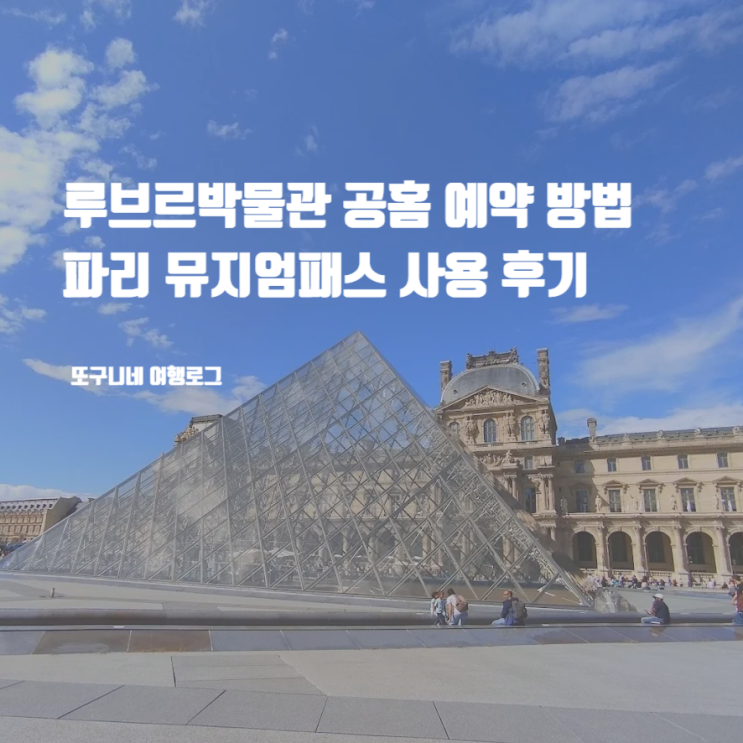  루브르박물관 공홈 예약 방법 파리 뮤지엄패스 사용 후기