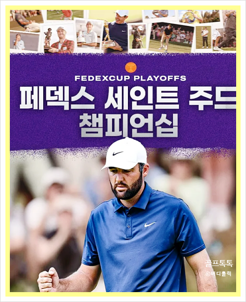 <b>PGA 플레이오프</b> 1차전 페덱스... 중계 출전선수 <b>임성재</b> <b>김시우</b>