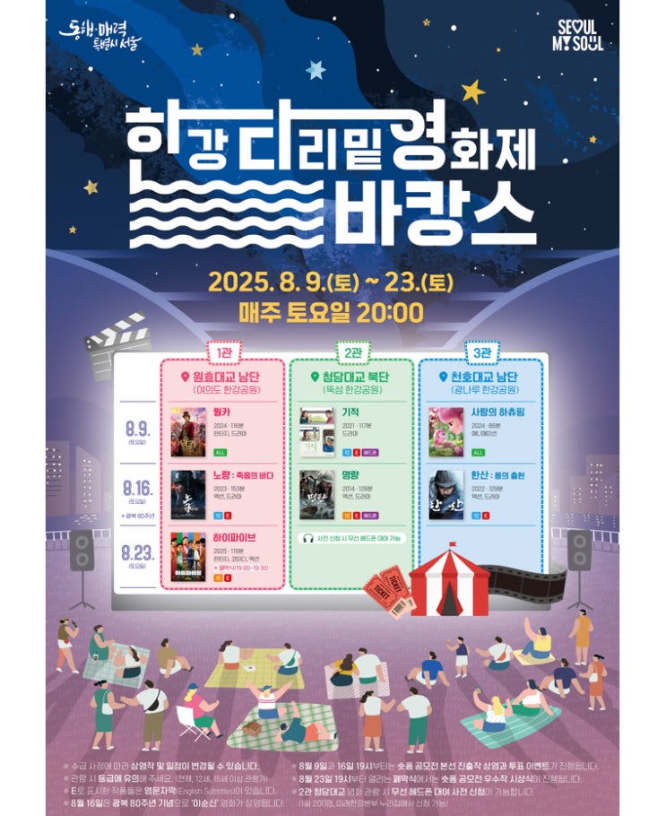  [이벤트]2025.08.09(토)~2025.08.23(토) 한여름 밤의 영화 향연, 2025 한강 다리 밑 영화제
