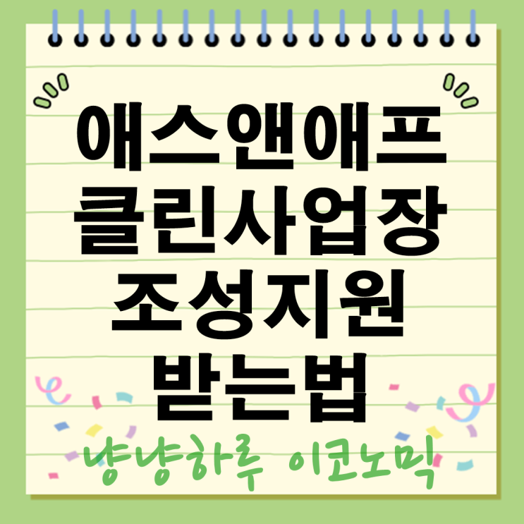  2025년 클린사업장 조성지원 받는방법! 애스앤애프 산업현장 맞춤 솔루션 완벽정리