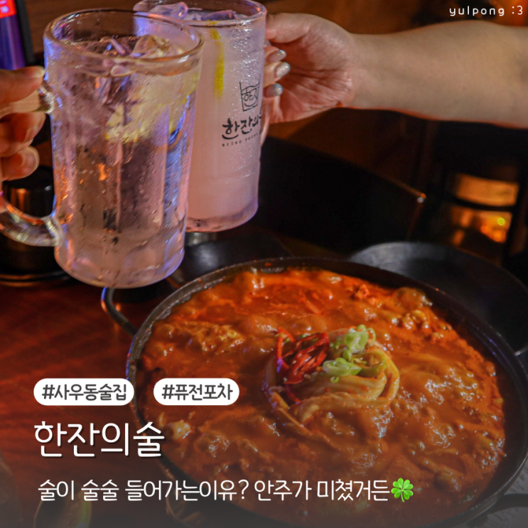  사우동술집 한잔의술 분위기 안주 가성비 다 잡은 포차맛집
