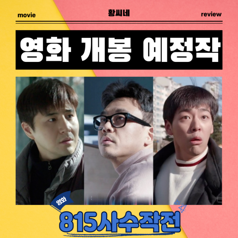 815사수작전 영화 2025년 8월 14일 개봉 정보 출연진 포토 예고편 관람 포인트