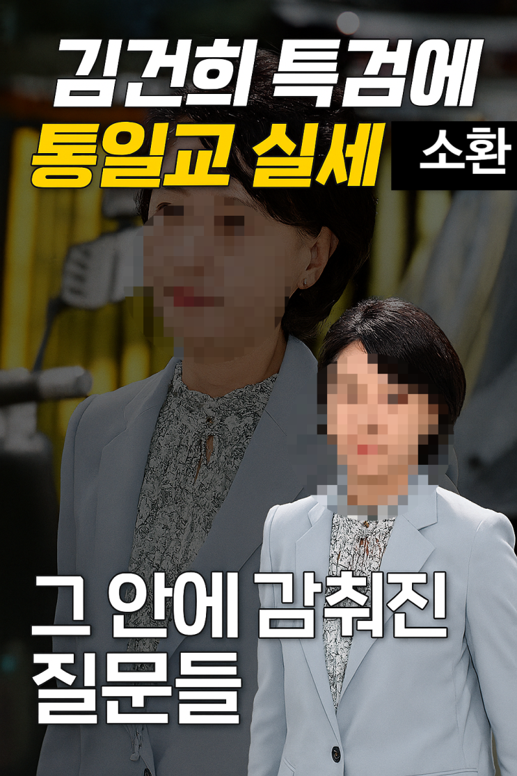 <b>통일교 비서실장</b> 정모 소환｜건진법사 청탁 의혹·<b>김건희 특검</b>... 