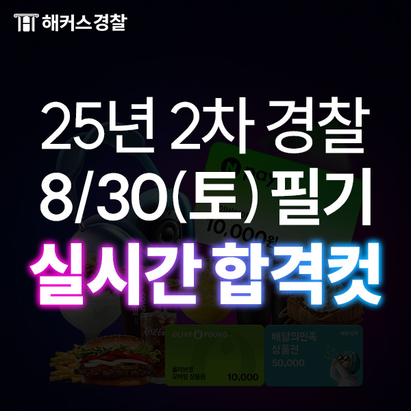  경찰시험 커트라인 25년 시험 직후 해커스경찰 합격예측으로 확인