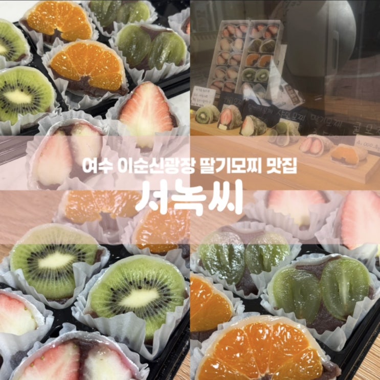  서녹씨 여수 이순신광장 딸기모찌 디저트 맛집