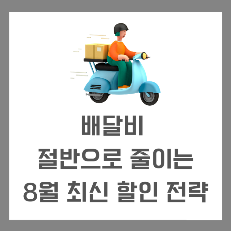  배달비 절반 줄이는 8월 최신 할인 전략(feat.배달의 민족,요기요,쿠팡이츠,땡겨요)