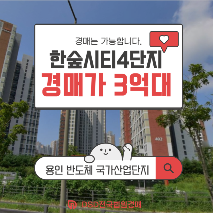  처인구아파트매매 저평가 경매 물건 한숲시티 4단지