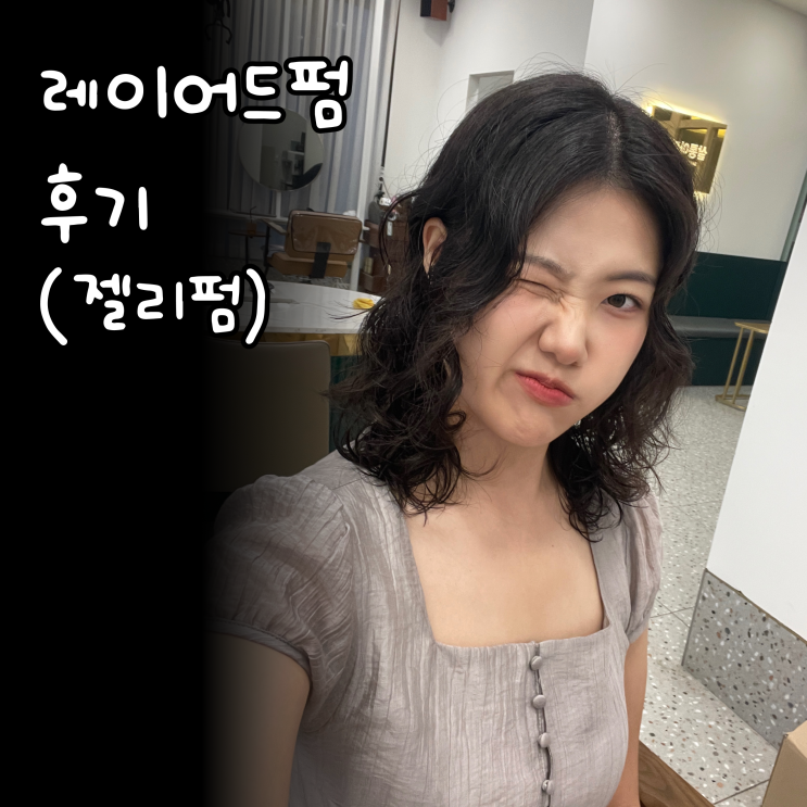  마곡 레이어드 펌 | 아더뷰 마곡점에서 2시간만에 얼굴형에 맞는 스타일 완성