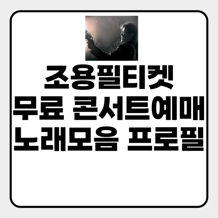  조용필티켓