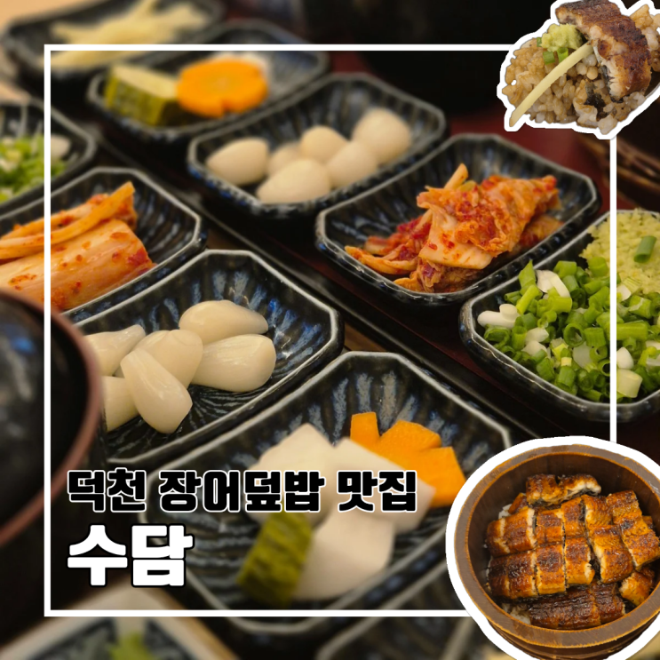  부산 덕천 복날 보양식 추천 말복 맞이 장어덮밥 맛집 수담 l 주차 히츠마부시 전문점