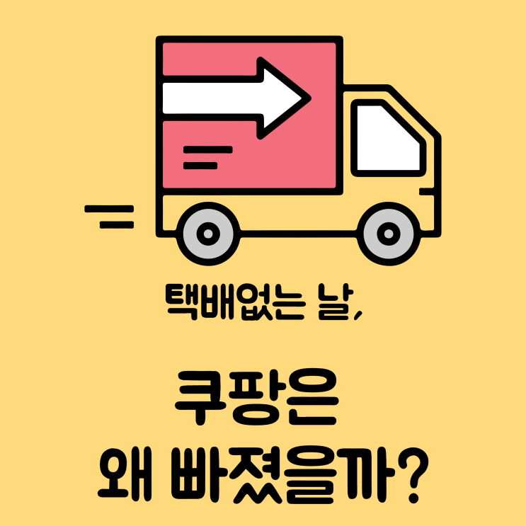 <b>택배 없는 날</b>, <b>쿠팡</b> 퀵플렉서 왜 반대할까? 업계 전체 현황까지... 