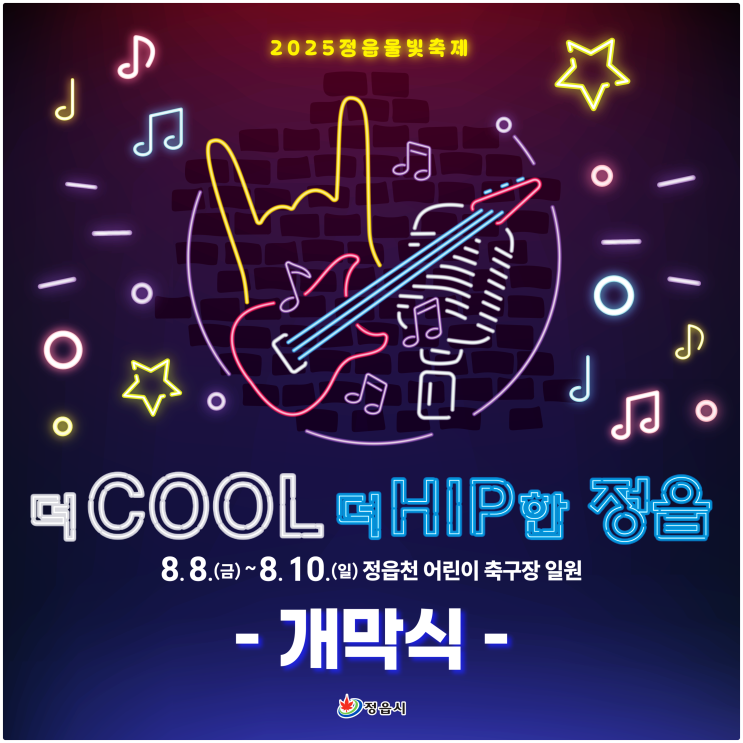 정읍 물빛축제 2025 | 축제 일정 & 개막식 공연 가수 라인업 총정리