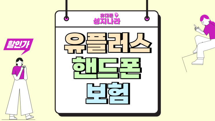  유플러스 핸드폰 보험 파손 폰교체 슬림