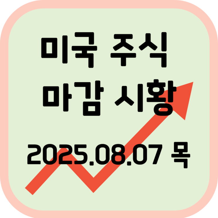  2025년 8월 7일 (목) 미국 증시 마감 시황