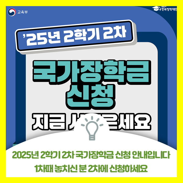  2025년 2학기 2차 국가장학금 신청 안내입니다. 1차때 놓치신 분 2차에 신청하세요